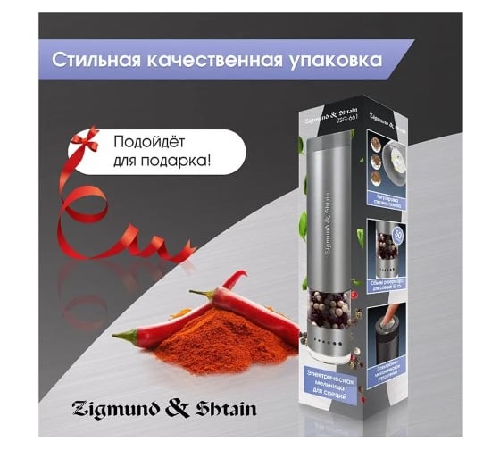 Мельница для специй Zigmund & Shtain ZSG-661 ЦБ-00004899