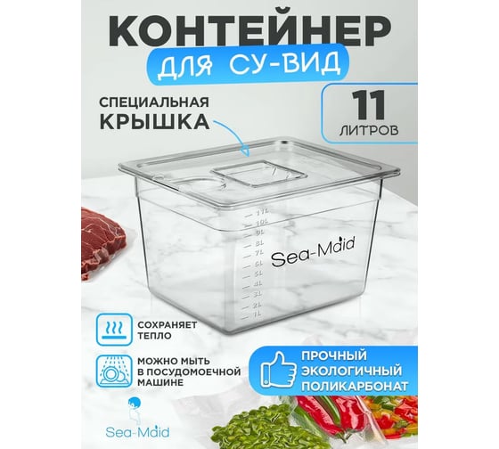 Контейнер Sea-Maid Су вид 11L 705147