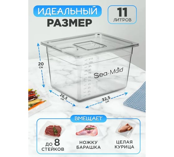 Контейнер Sea-Maid Су вид 11L 705147