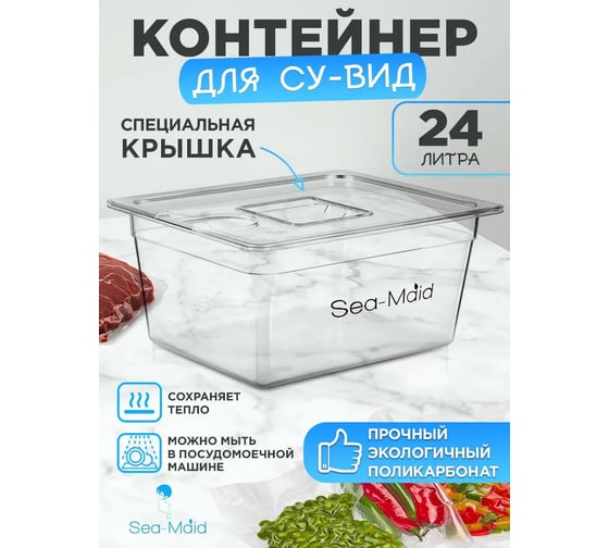Контейнер Sea-Maid Су вид 24L 705116