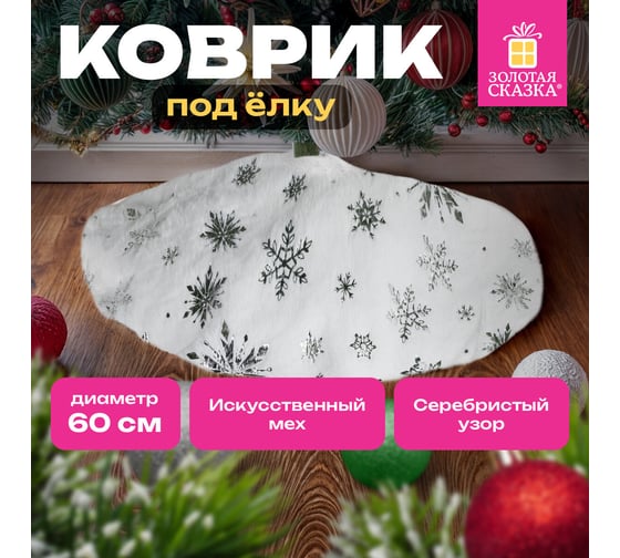 Новогодний коврик под елку Золотая сказка белый, c серебристыми снежинками, 60 см, полиэстер 592158