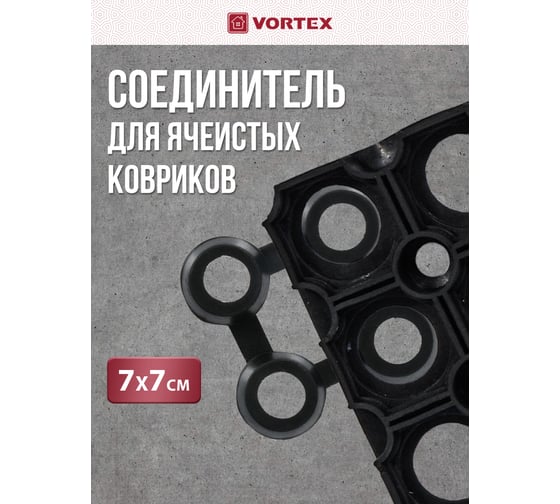 Соединитель для ковриков ячеистых грязесборных Vortex 16 мм 100 24377