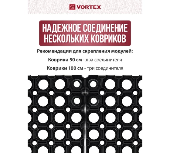 Соединитель для ковриков ячеистых грязесборных Vortex 16 мм 100 24377