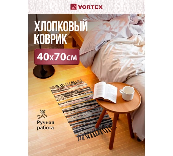 Коврик хлопковый Vortex Вологодский 40х70 см 20 24422