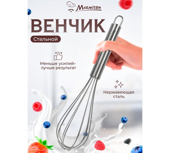 Венчик кулинарный Marmiton из нержавеющей стали, 25,5 см 240/12 17814