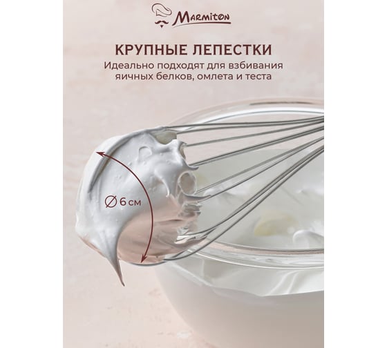 Венчик кулинарный Marmiton из нержавеющей стали, 25,5 см 240/12 17814