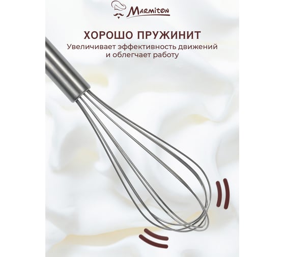 Венчик кулинарный Marmiton из нержавеющей стали, 25,5 см 240/12 17814