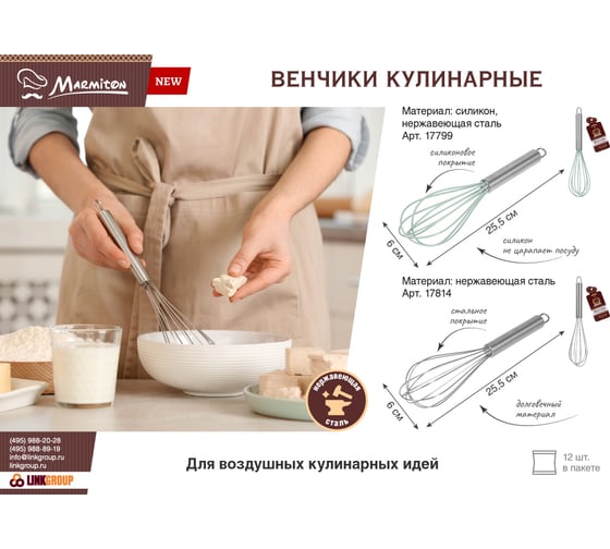 Венчик кулинарный силиконовый Marmiton 25,5 см, цвет 240/12 17799