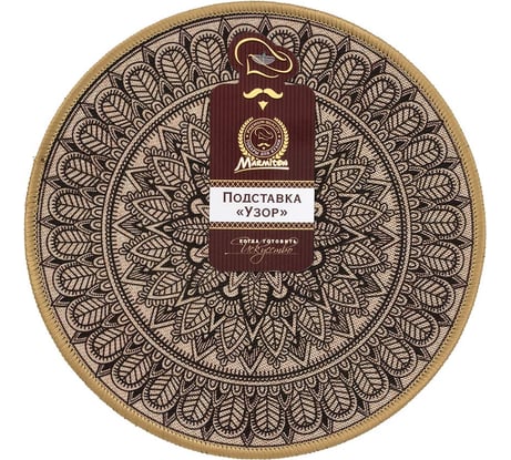 Подставка Marmiton текстиль+резина Узор, 20 см /144/24 17790