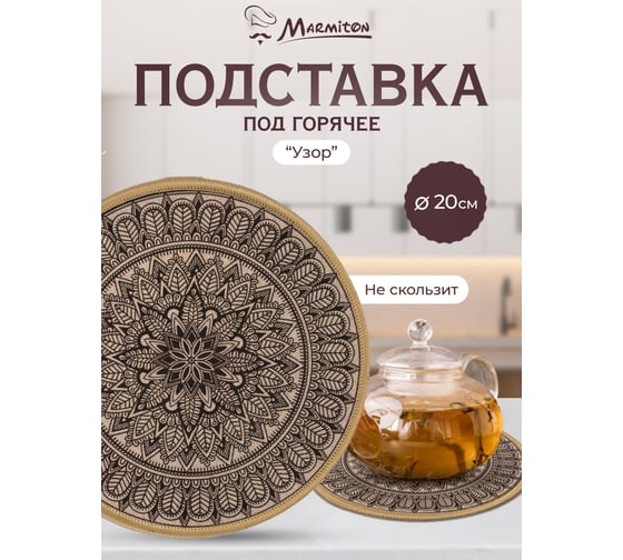 Подставка Marmiton текстиль+резина Узор, 20 см /144/24 17790