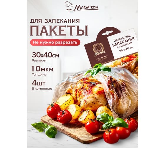 Пакеты для запекания Marmiton 30х40см, 10 мкм, 4шт отгрузка кратно 30 шт 30 17819