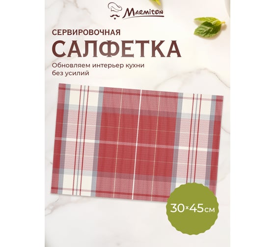 Салфетка сервировочная Marmiton пвх Геометрия, 30х45 см, праздничная 240/24 17795