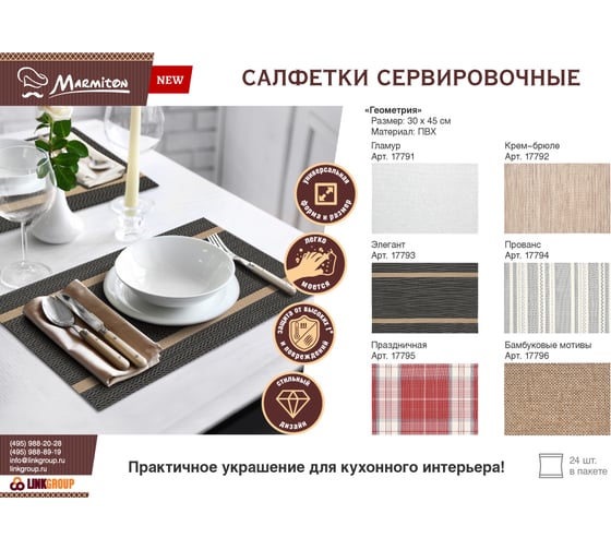 Салфетка сервировочная Marmiton пвх Геометрия, 30х45 см, элегант 240/24 17793