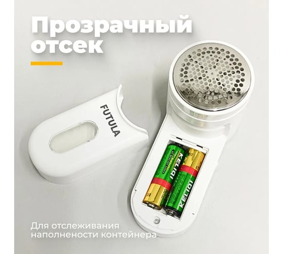 Триммер для одежды FUTULA LR2A 00-00215375