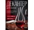 Декантер для вина PERFECTO LINEA, 1000 мл, серия Venice, 30-288550, ЦЗ-0583215548 2