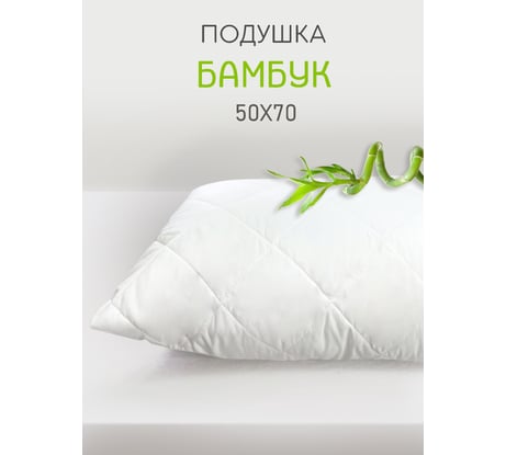 Подушка ТЕКСТИЛЬ Бамбук 50x70 см ПБМН-57