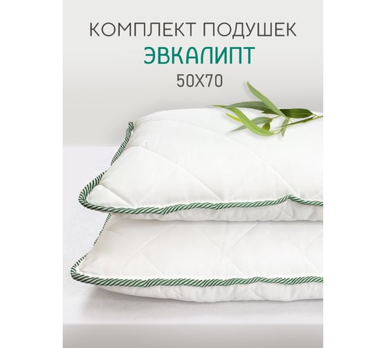 Подушка ТЕКСТИЛЬ Эвкалипт 50x70 см, 2 шт. ПЭВК-57 2 шт