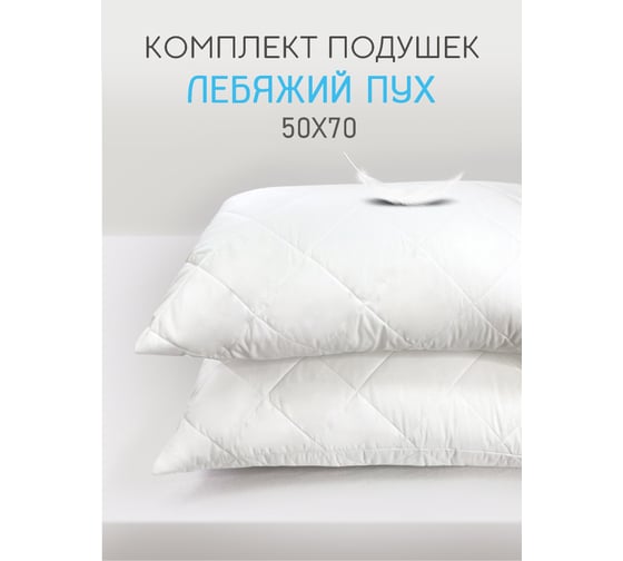 Подушка ТЕКСТИЛЬ Лебяжий пух 50x70 см, 2 шт. ПЛПН-57 2 шт