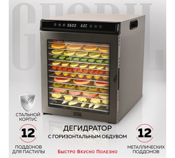 Электрическая сушилка, дегидратор GFGRIL GFD-012