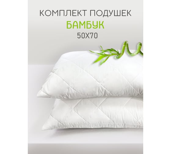 Подушка ТЕКСТИЛЬ Бамбук 50x70 см, 2 шт. ПБМН-57 2 шт