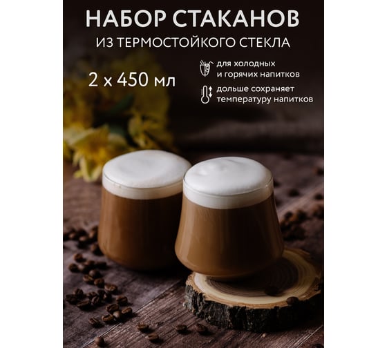Набор бокалов из термостойкого стекла ND Play 450 мл, 2 шт. 312181