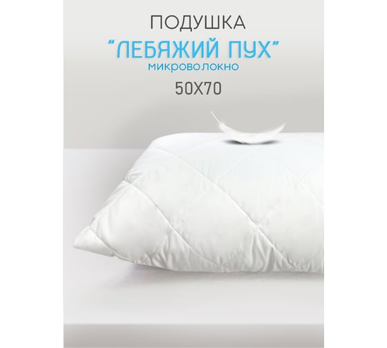 Подушка ТЕКСТИЛЬ Лебяжий пух 50x70 см ПЛПН-57