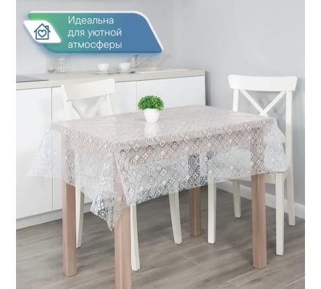 Скатерть VILINA 001-1 Ажурная ПВХ 110x132 см 6867-001-1