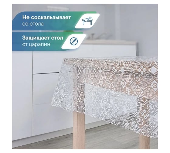 Скатерть VILINA 001-1 Ажурная ПВХ 110x132 см 6867-001-1