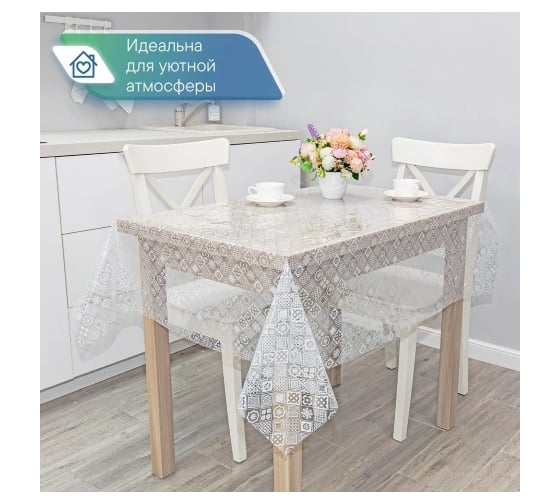 Скатерть VILINA 001-1 Ажурная 132x220 см ГЕОМЕТРИЯ 6869-001-1 1