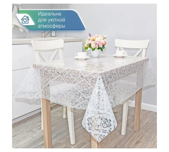 Скатерть VILINA 008-1 Ажурная ПВХ 132x160 см 6868-008-1 1