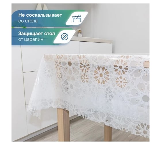 Скатерть VILINA 008-1 Ажурная ПВХ 110x132 см 6867-008-1