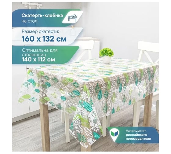 Скатерть VILINA 013-1 Симфония 132x160 см ПВХ 6993-013-1 1