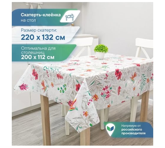 Скатерть VILINA 020-1 Симфония 132x220 см ПВХ 6994-020-1 1