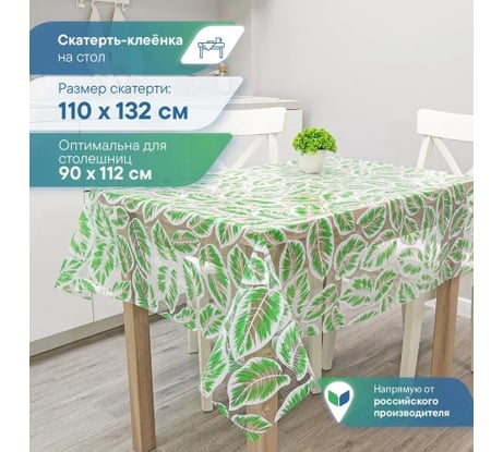 Скатерть VILINA 018-1 Симфония 110x132 см ПВХ 6992-018-1