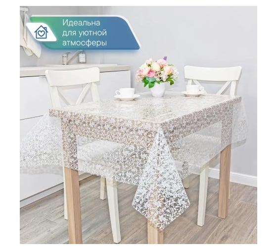 Скатерть VILINA 015-1 Ажурная ПВХ 132x160 см ЛОЗА 6868-015-1