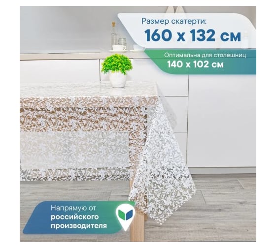 Скатерть VILINA 015-1 Ажурная ПВХ 132x160 см ЛОЗА 6868-015-1