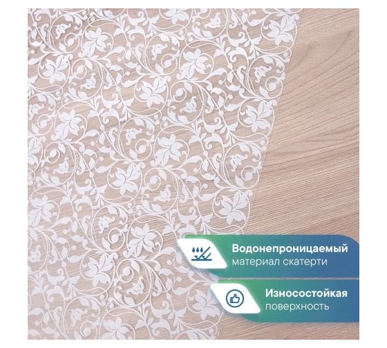 Скатерть VILINA 015-1 Ажурная ПВХ 132x160 см ЛОЗА 6868-015-1