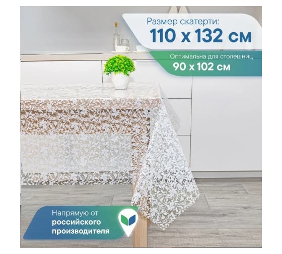Скатерть VILINA 015-1 Ажурная ПВХ 110x132 см ЛОЗА 6867-015-1