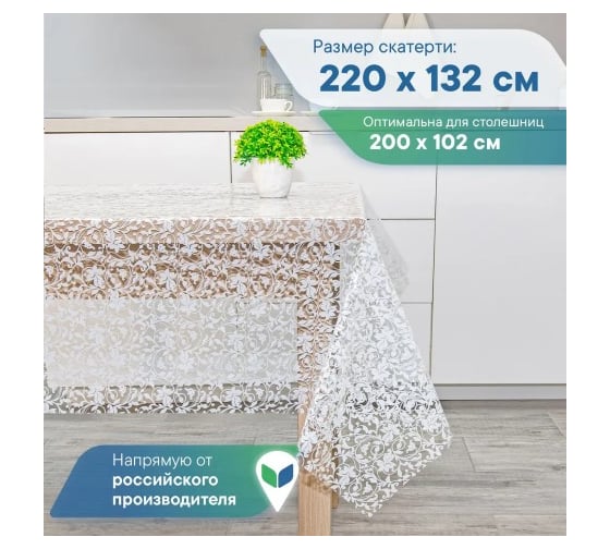 Скатерть VILINA 015-1 Ажурная 132x220 см ЛОЗА 6869-015-1