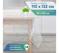 Скатерть VILINA 017-1 Ажурная ПВХ 110x132 см ФЛОРА 6867-017-1
