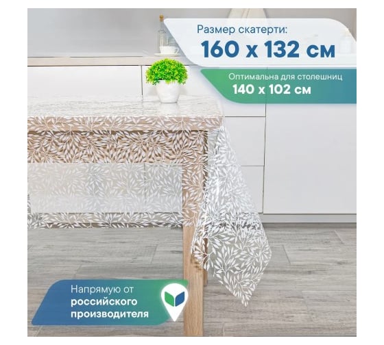 Скатерть VILINA 017-1 Ажурная ПВХ 132x160 см ФЛОРА 6868-017-1