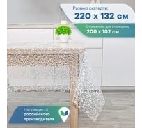 Скатерть VILINA 017-1 Ажурная 132x220 см ФЛОРА 6869-017-1