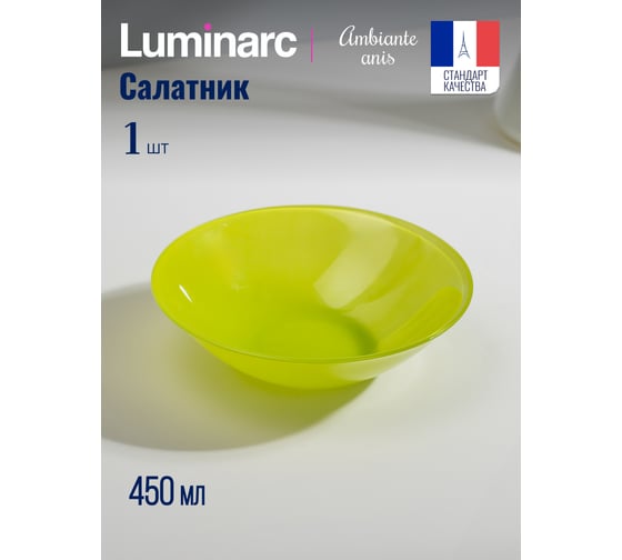 Салатник LUMINARC Amбиантэ Анис 16 см Q1982