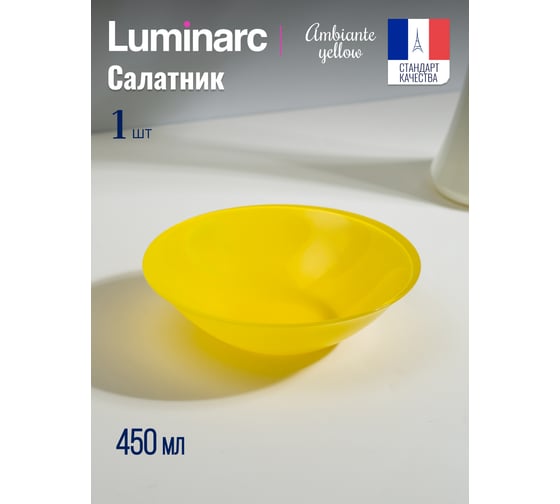 Салатник LUMINARC Amбиантэ Йеллоу 16 см Q1986