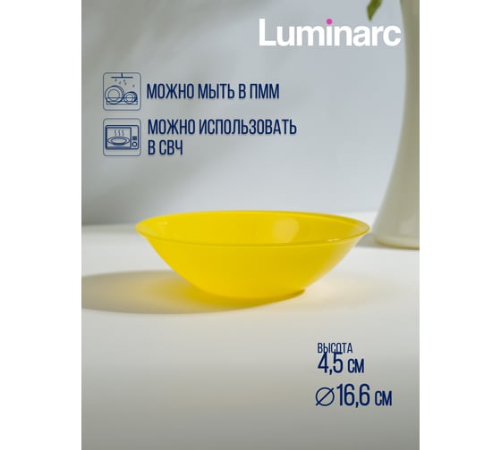 Салатник LUMINARC Amбиантэ Йеллоу 16 см Q1986