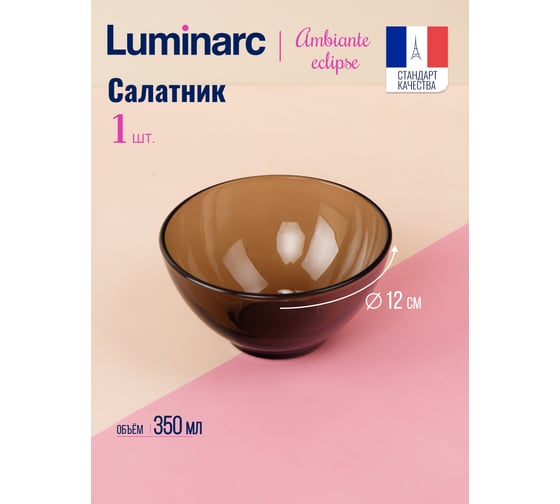 Салатник LUMINARC Амбьянте Эклипс 12 см L5174