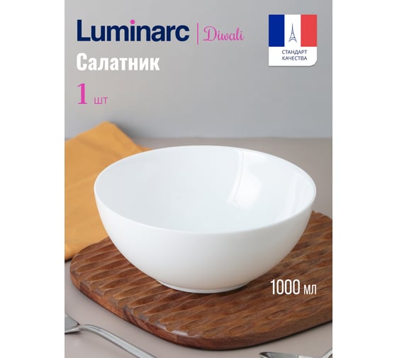 Салатник LUMINARC Дивали 18 см N3601
