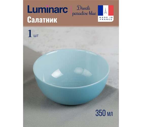 Салатник LUMINARC Дивали Парадайз Блю 12 см V5833