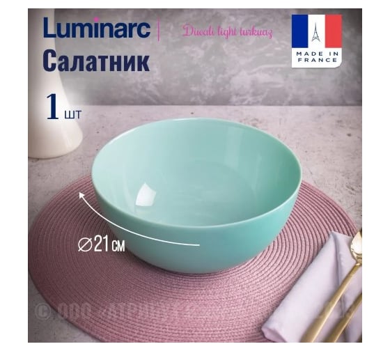 Салатник LUMINARC Дивали Лайт Тюркуаз 21 см P2615