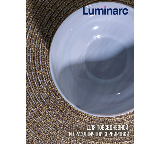 Салатник LUMINARC Дивали Марбл 12 см P9837